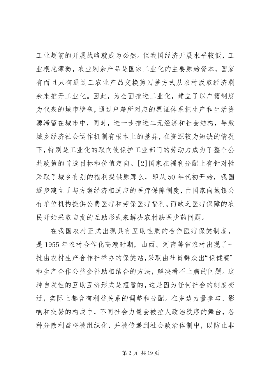 2023年我国农村合作医疗制度治理结构的转型.docx_第2页