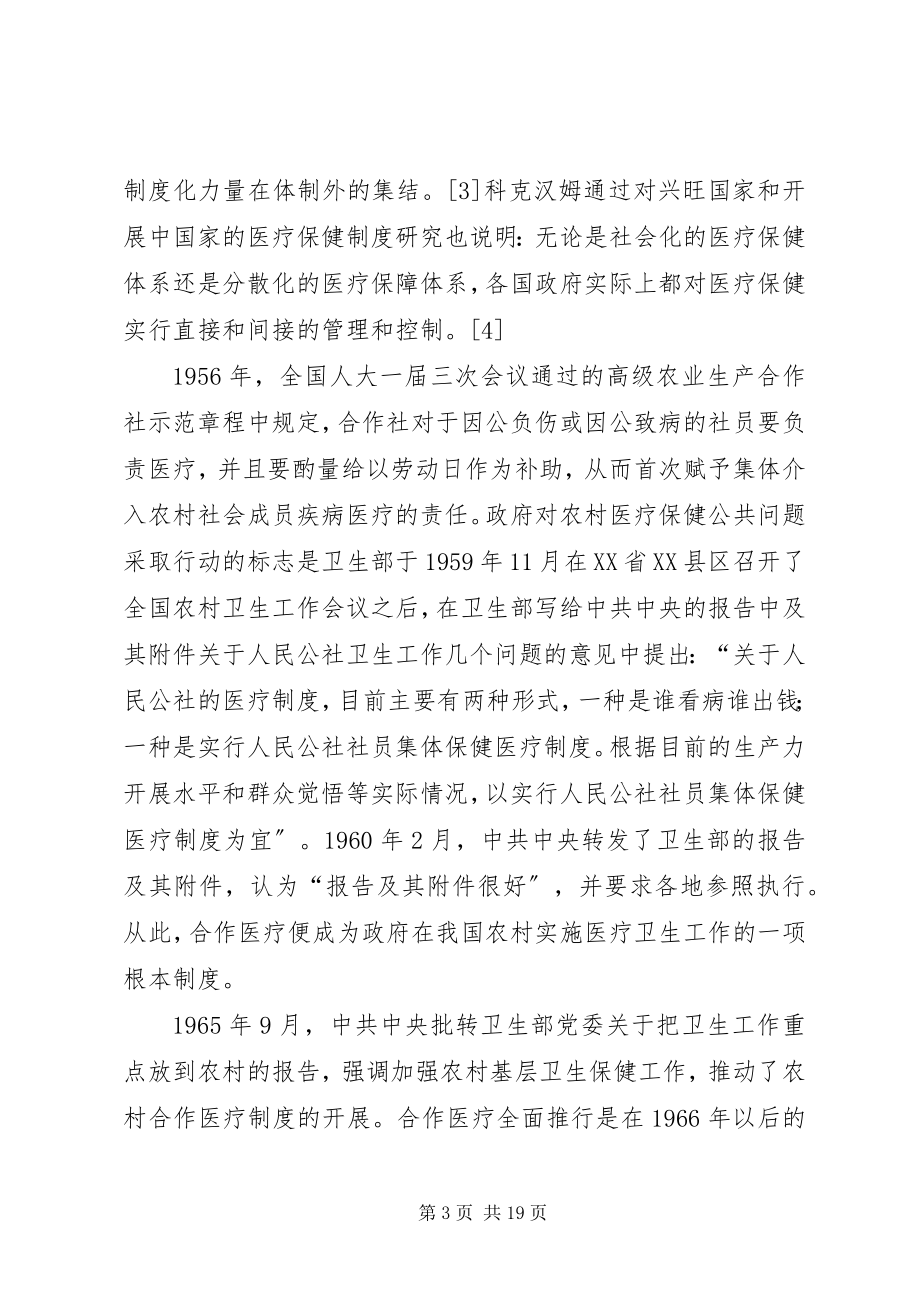 2023年我国农村合作医疗制度治理结构的转型.docx_第3页