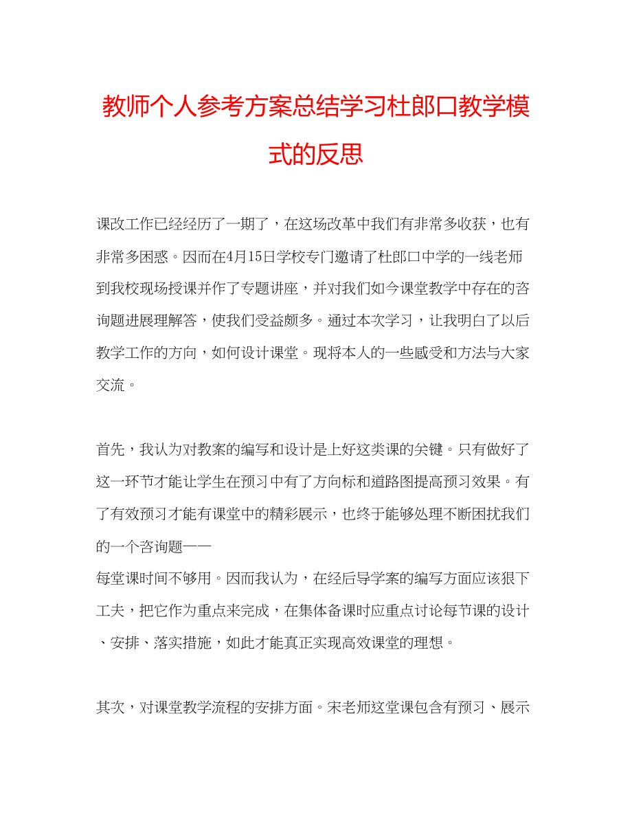 2023年教师个人计划总结学习杜郎口教学模式的反思.docx_第1页