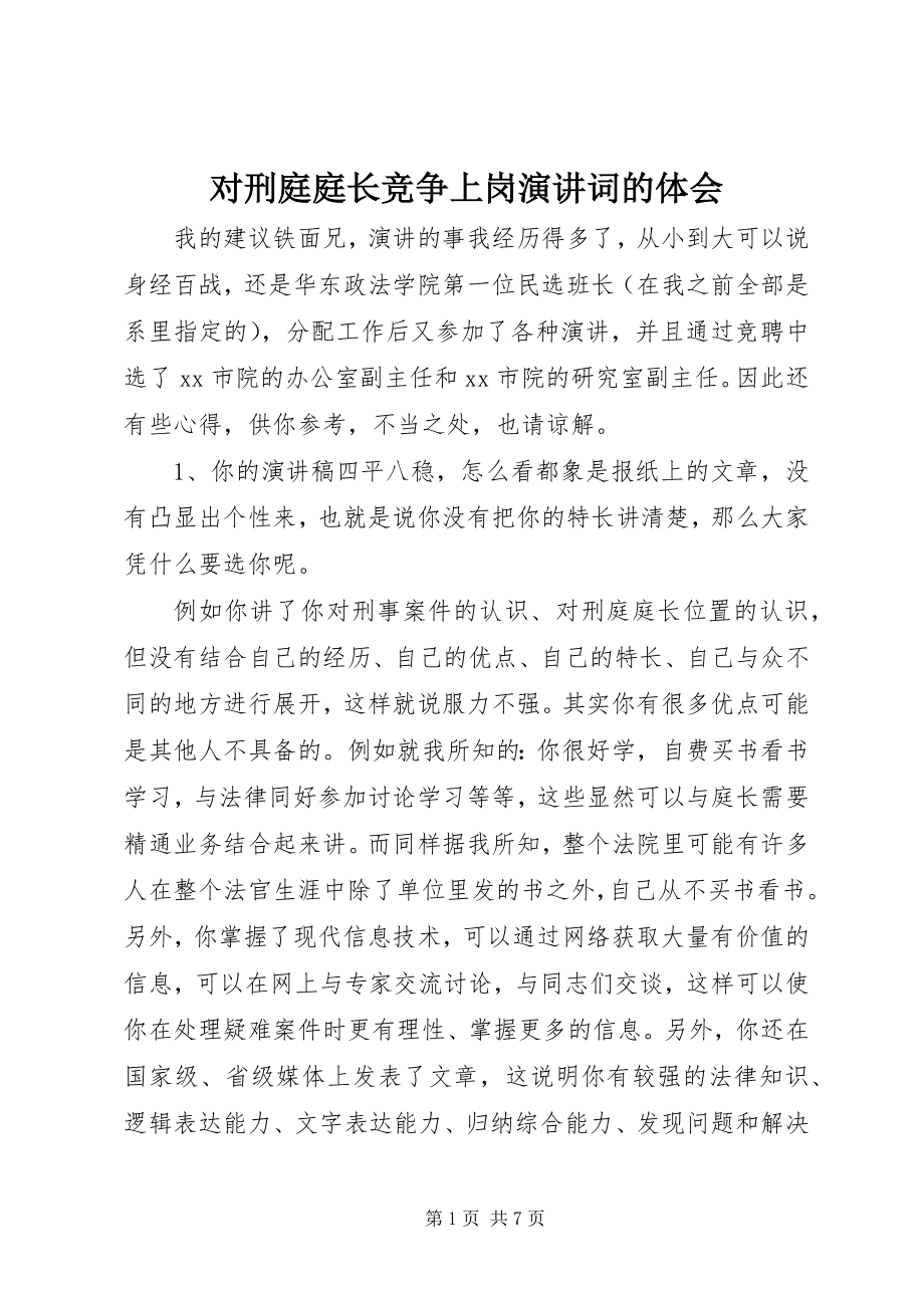 2023年对刑庭庭长竞争上岗演讲词的体会.docx_第1页