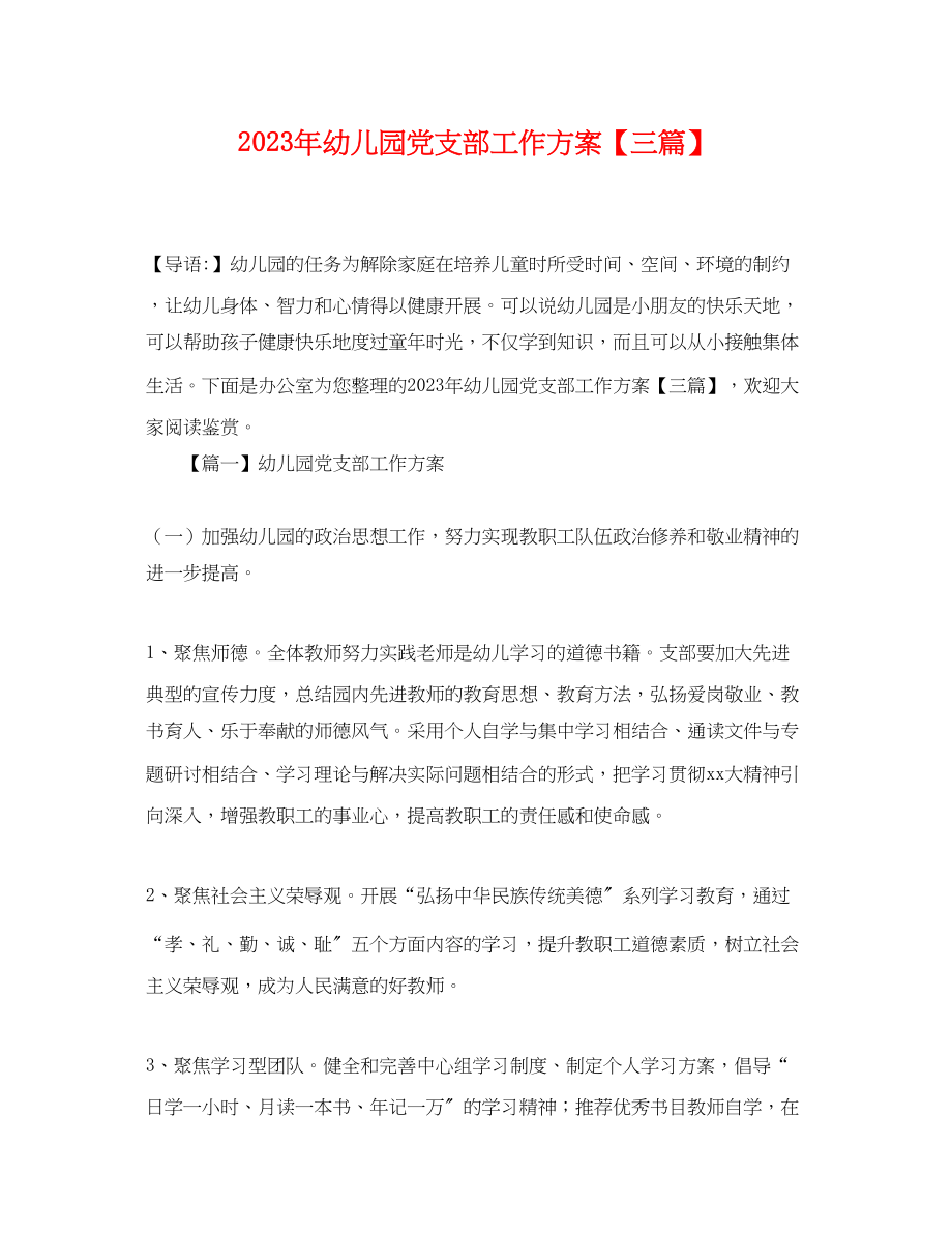 2023年幼儿园党支部工作计划三篇.docx_第1页