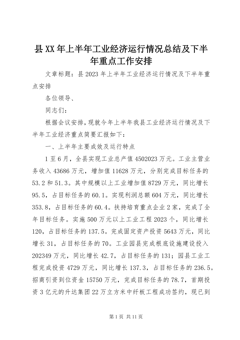 2023年县上半年工业经济运行情况总结及下半年重点工作安排2.docx_第1页