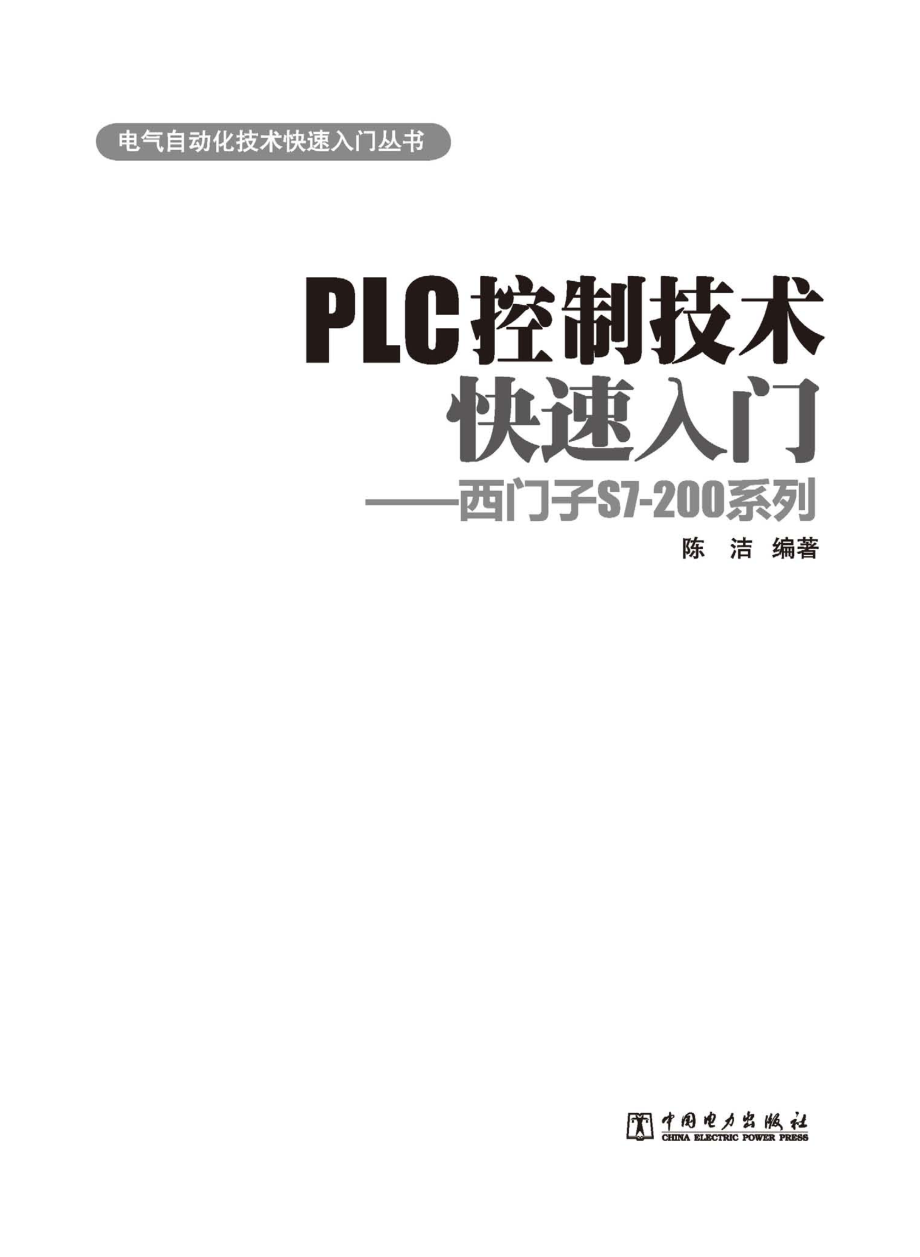 电气自动化技术快速入门丛书 PLC控制技术快速入门 西门子S7-200系列 陈洁 编著 2013年版.pdf_第2页