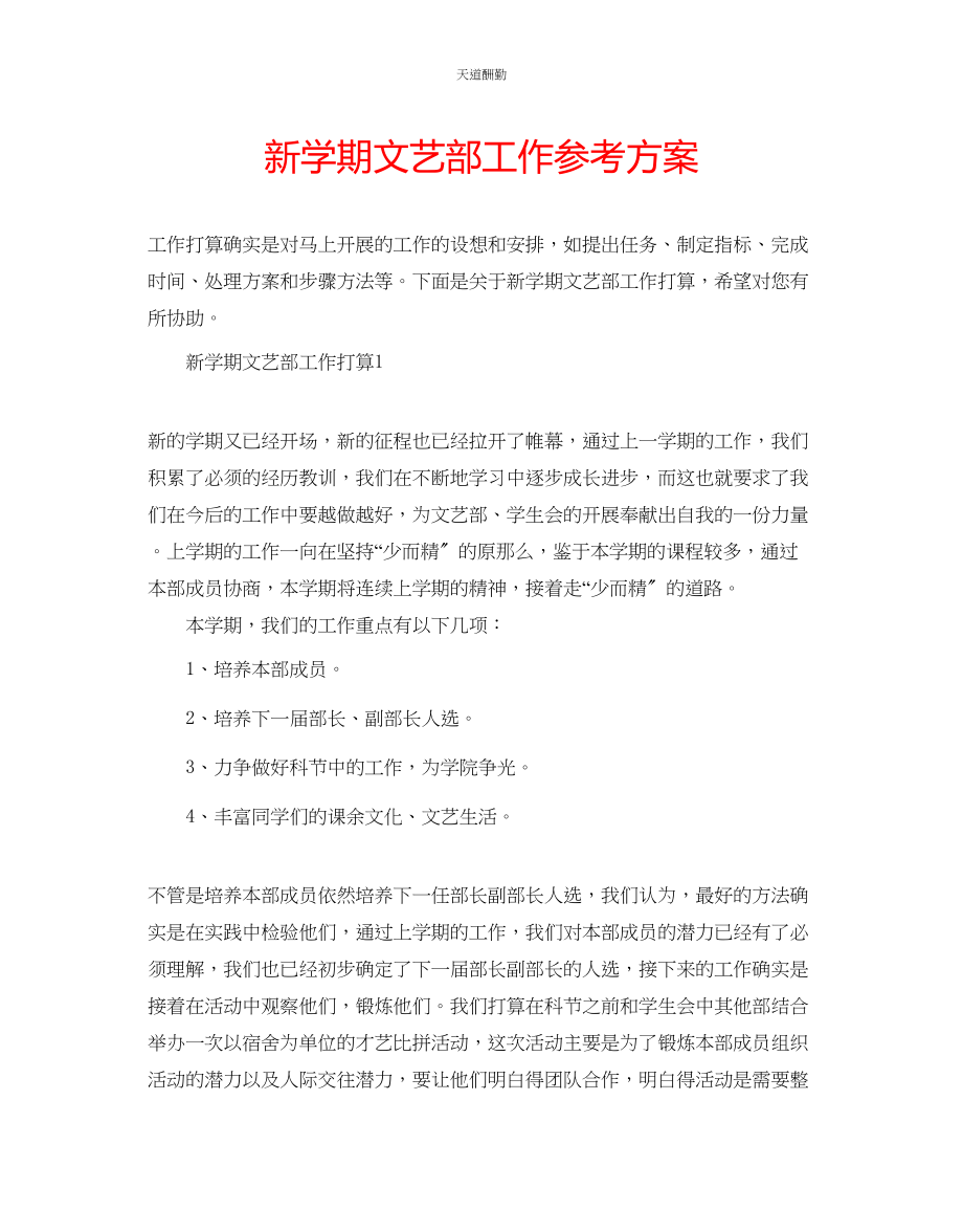 2023年新学期文艺部工作计划.docx_第1页