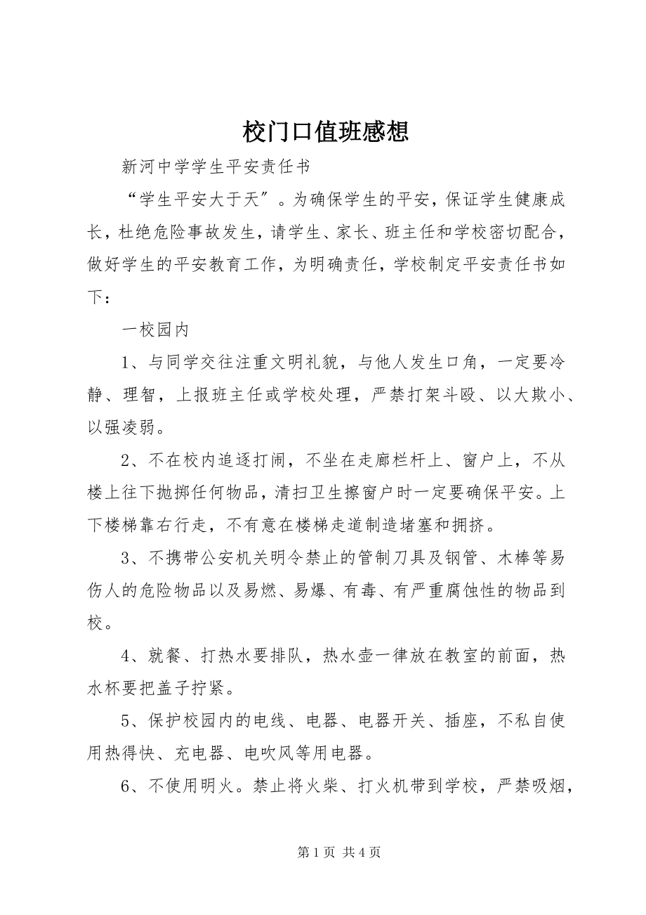 2023年校门口值班感想.docx_第1页