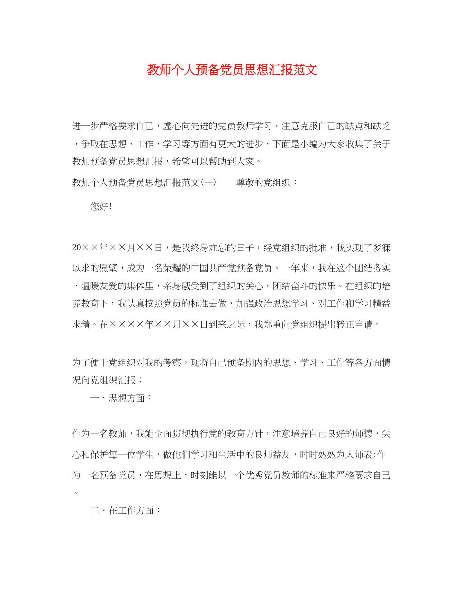 2023年教师个人预备党员思想汇报.docx_第1页