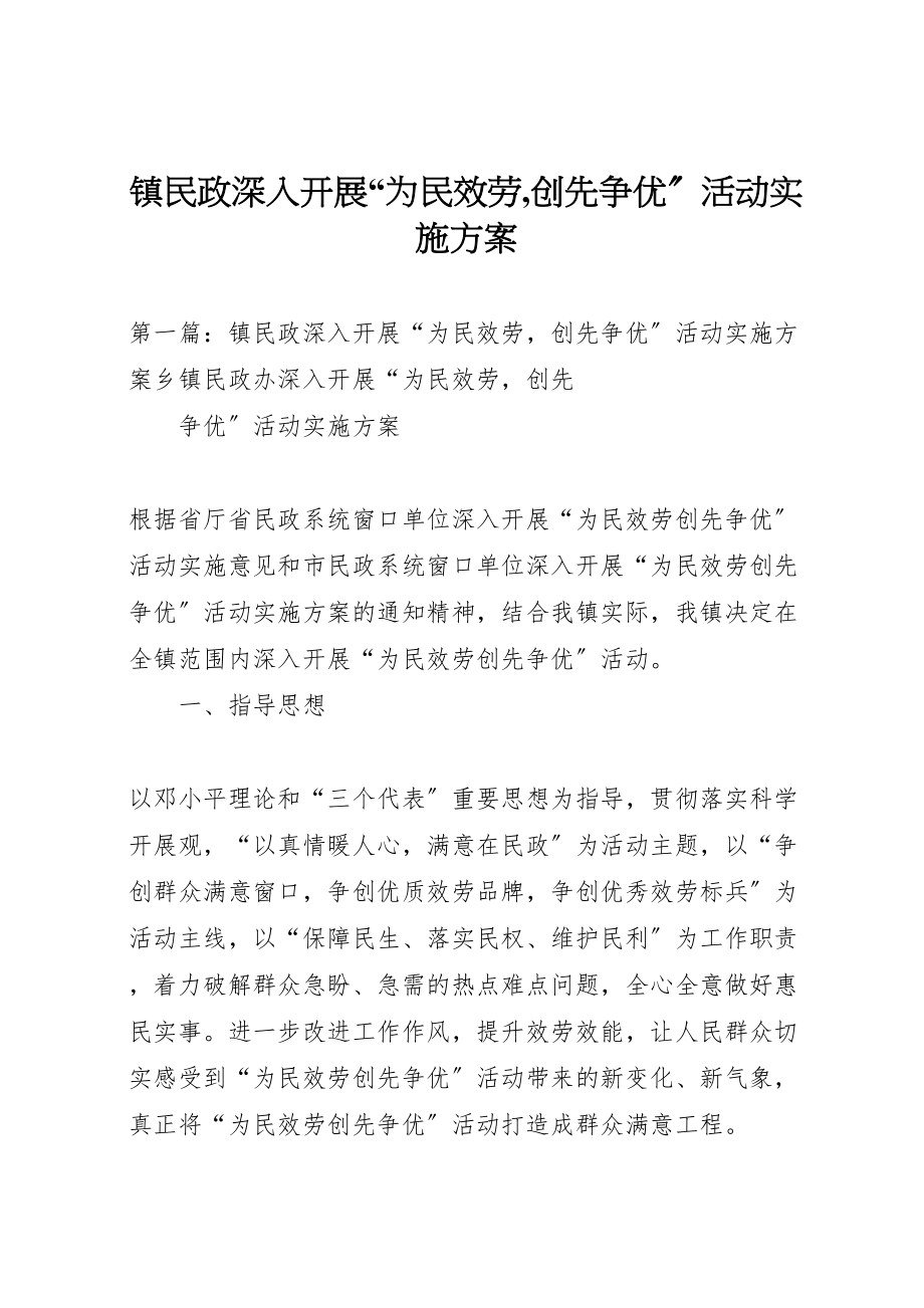 2023年镇民政深入开展为民服务,创先争优活动实施方案.doc_第1页