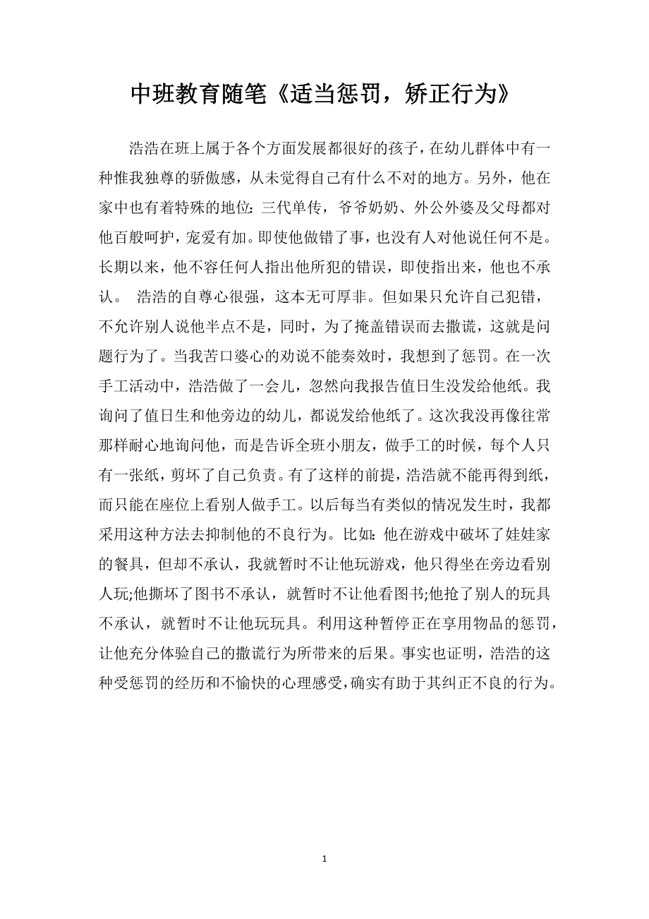 中班教育随笔《适当惩罚矫正行为》.doc_第1页