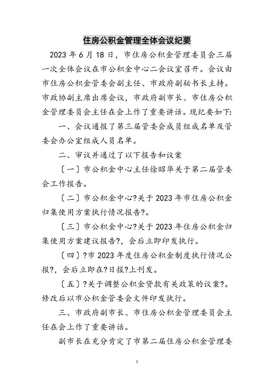 2023年住房公积金管理全体会议纪要范文.doc_第1页