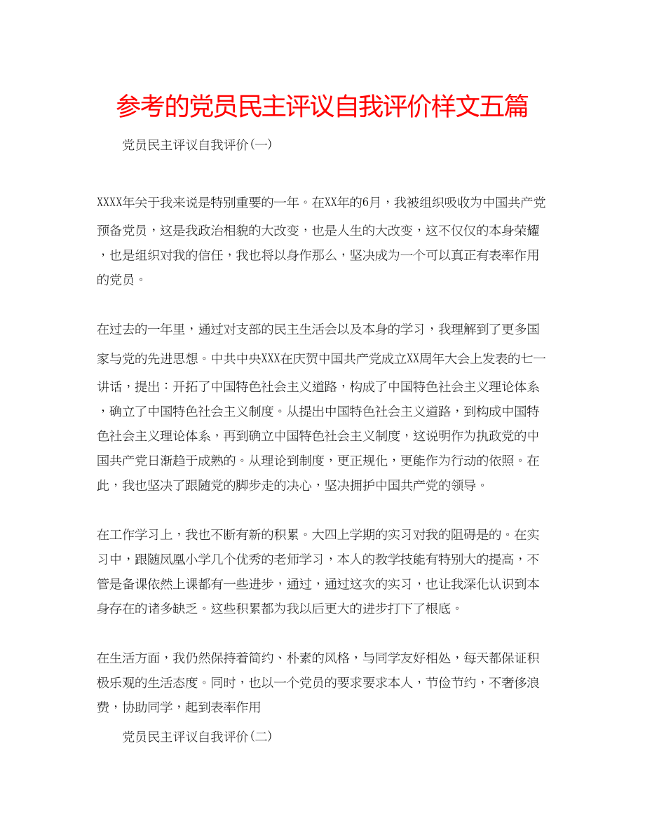 2023年的党员民主评议自我评价样文五篇.docx_第1页