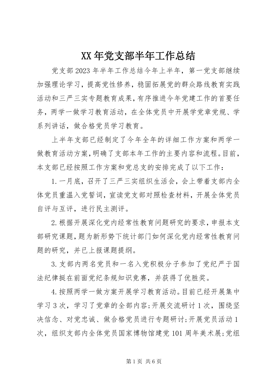 2023年党支部半年工作总结新编.docx_第1页