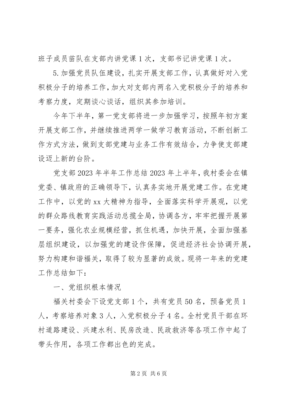 2023年党支部半年工作总结新编.docx_第2页