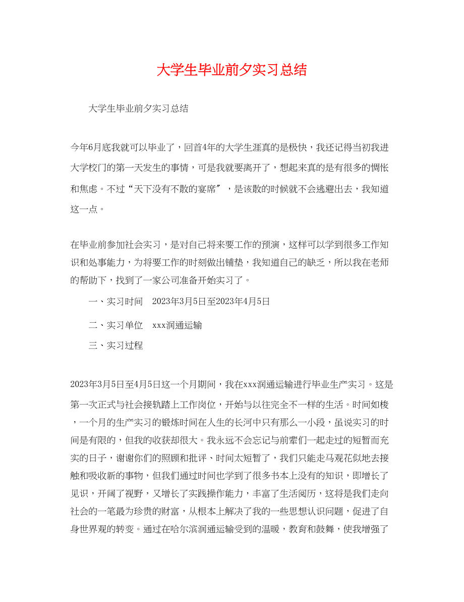 2023年大学生毕业前夕实习总结.docx_第1页