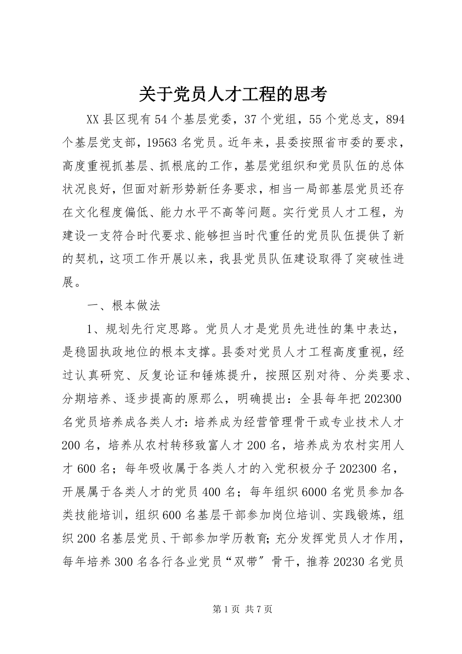 2023年党员人才工程的思考.docx_第1页