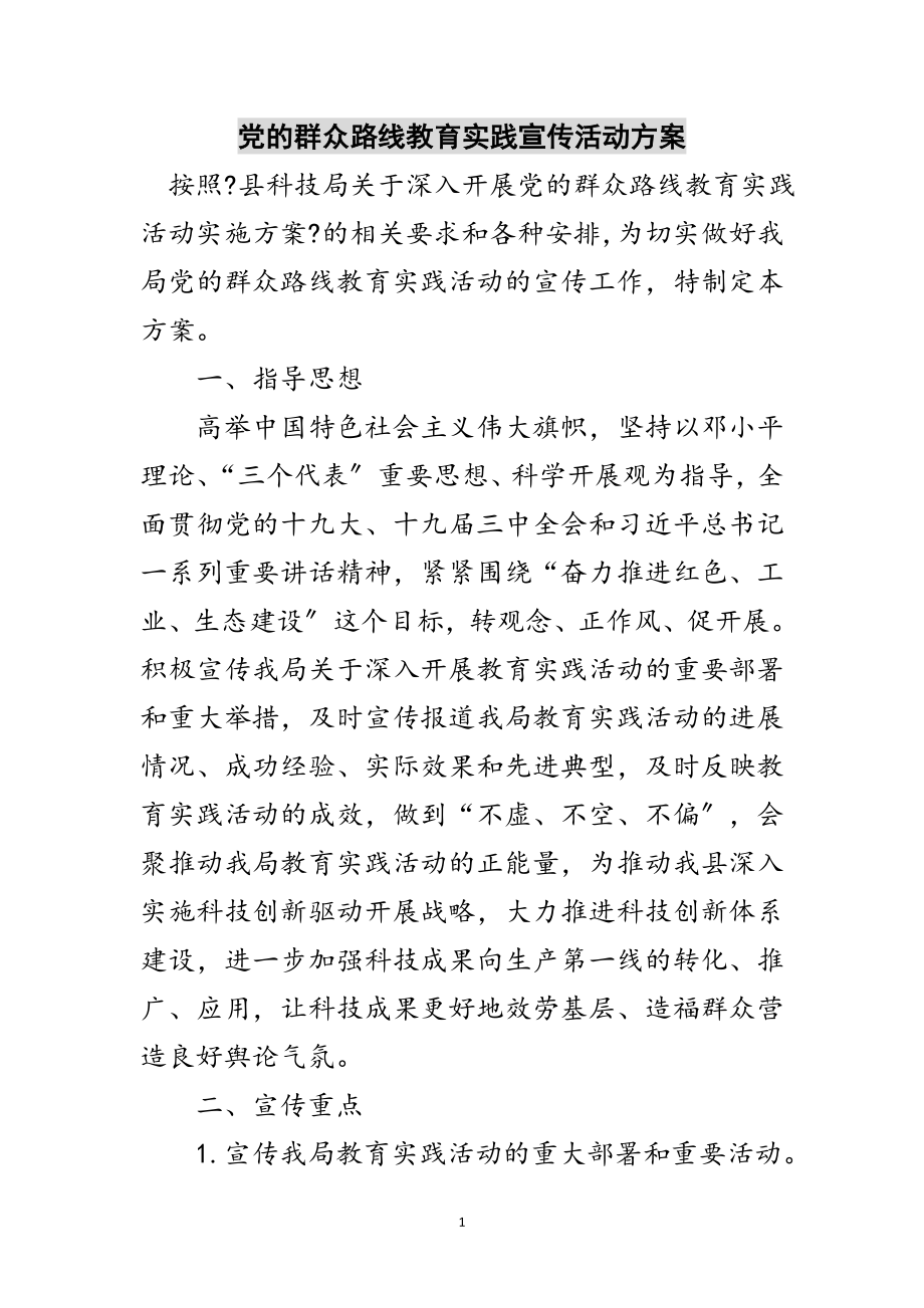 2023年党的群众路线教育实践宣传活动方案范文.doc_第1页