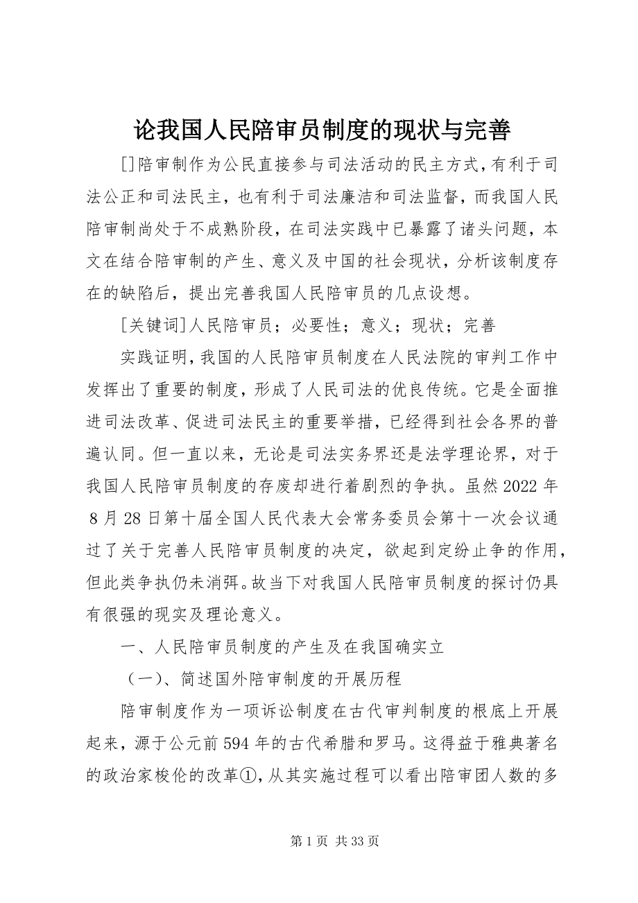 2023年论我国人民陪审员制度的现状与完善.docx_第1页