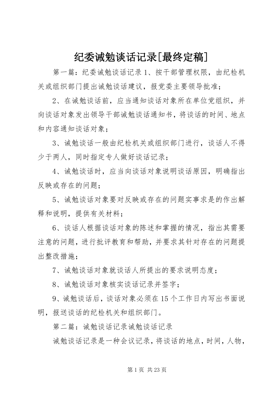 2023年纪委诫勉谈话记录[最终定稿.docx_第1页