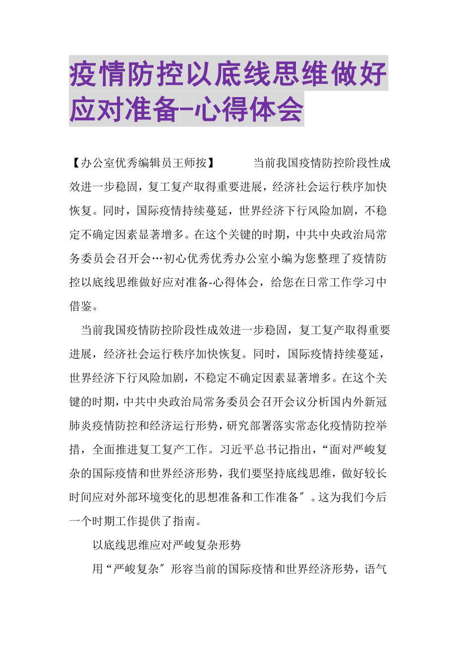 2023年疫情防控以底线思维做好应对准备心得体会.doc_第1页