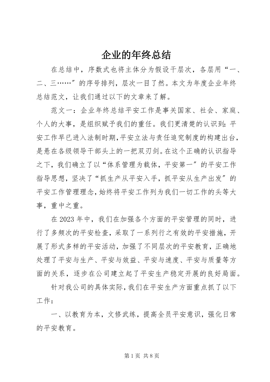 2023年企业的年终总结.docx_第1页