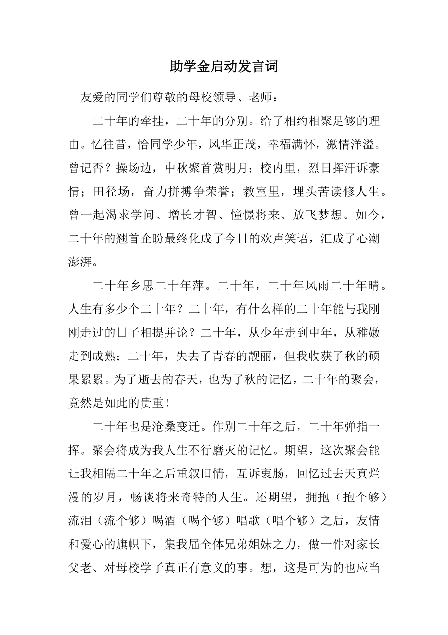 2023年助学金启动发言词.docx_第1页