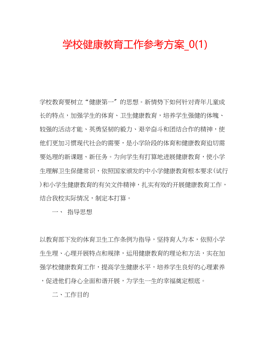 2023年学校健康教育工作计划22.docx_第1页