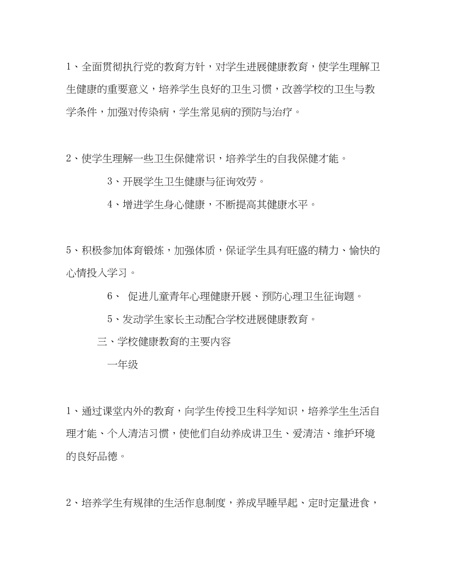 2023年学校健康教育工作计划22.docx_第2页