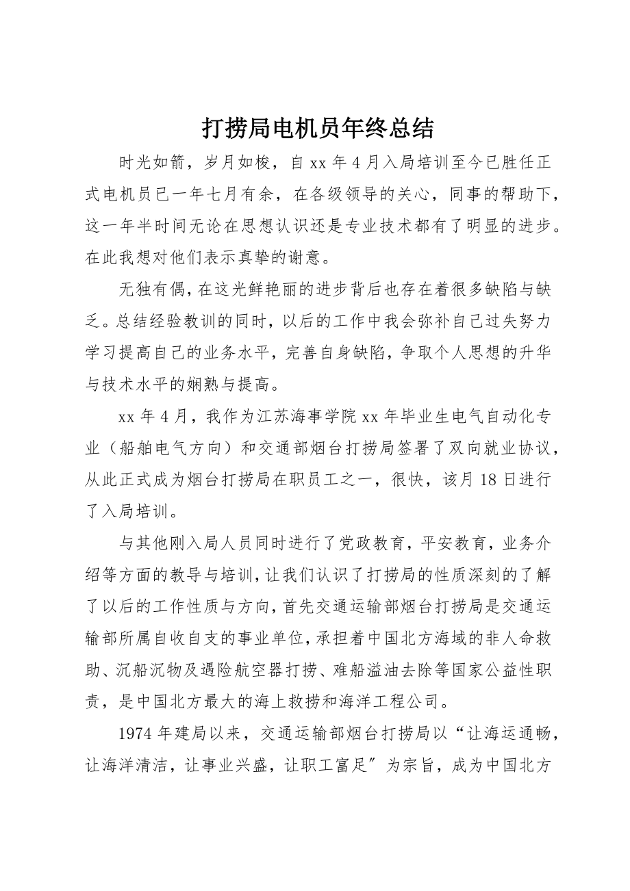 2023年打捞局电机员年终总结新编.docx_第1页