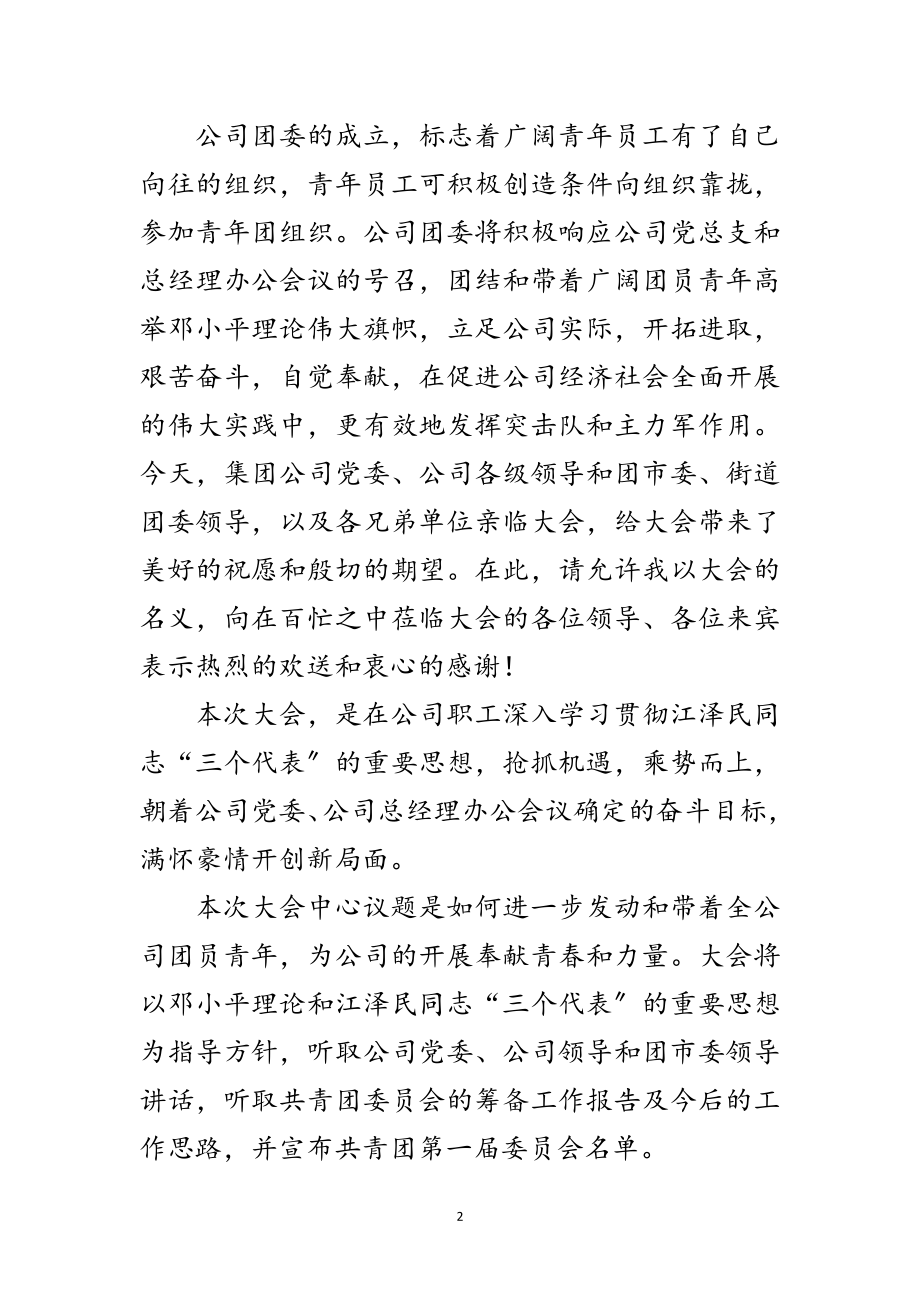 2023年企业团委代表大会主持词范文.doc_第2页