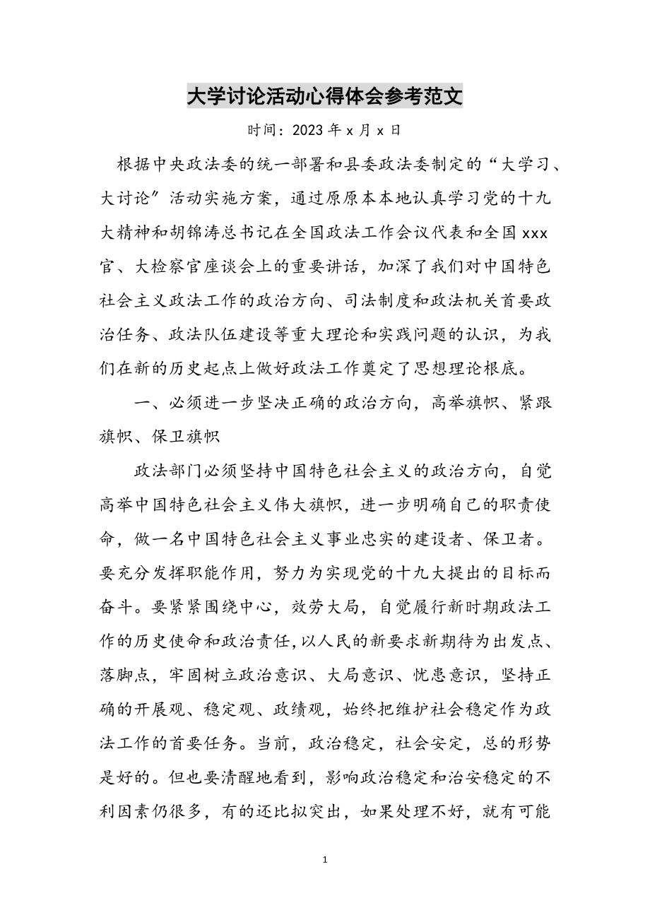 2023年大学讨论活动心得体会参考范文.doc_第1页