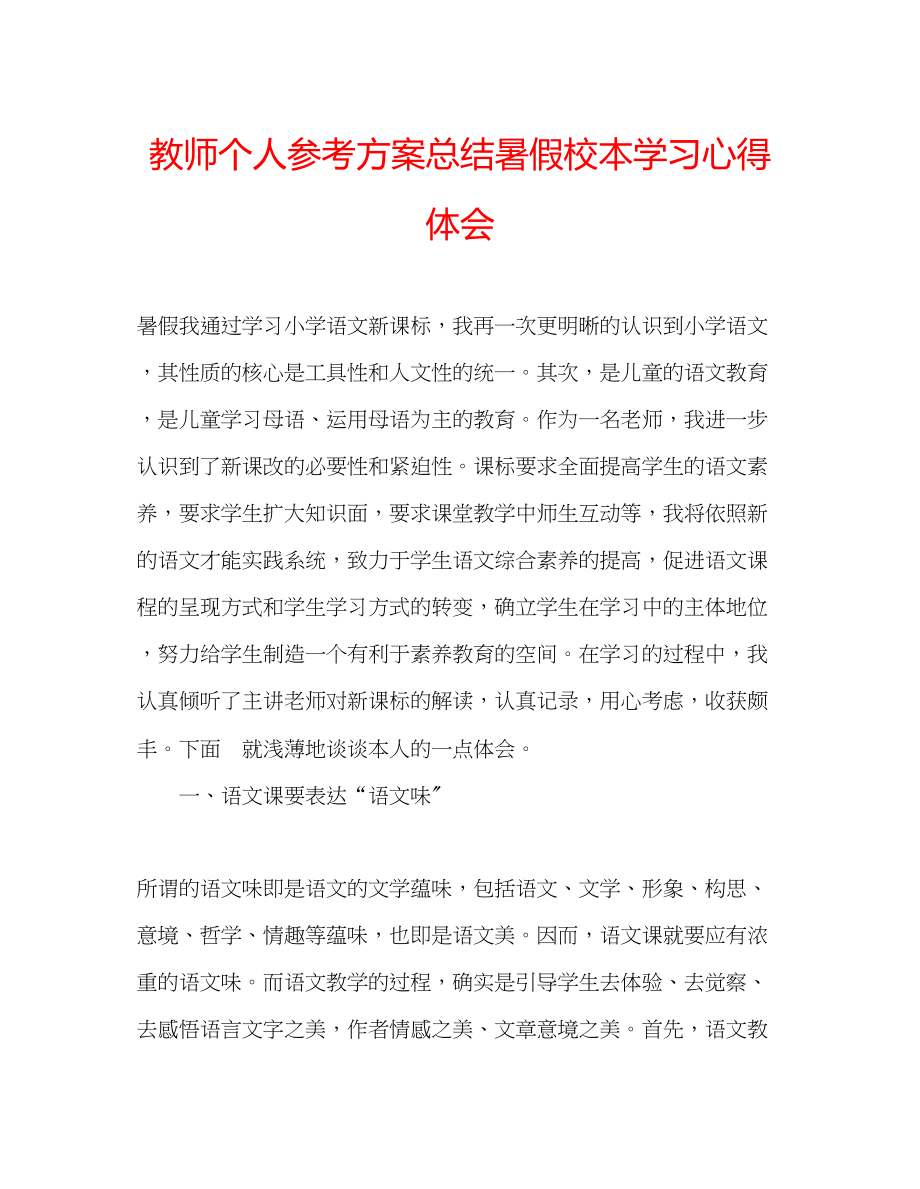 2023年教师个人计划总结暑假校本学习心得体会.docx_第1页