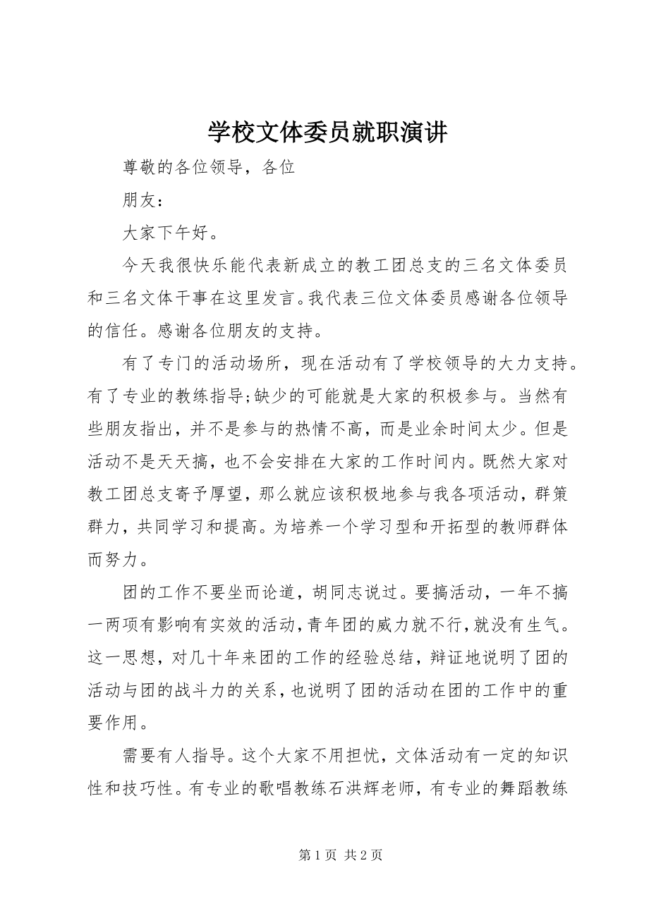 2023年学校文体委员就职演讲.docx_第1页