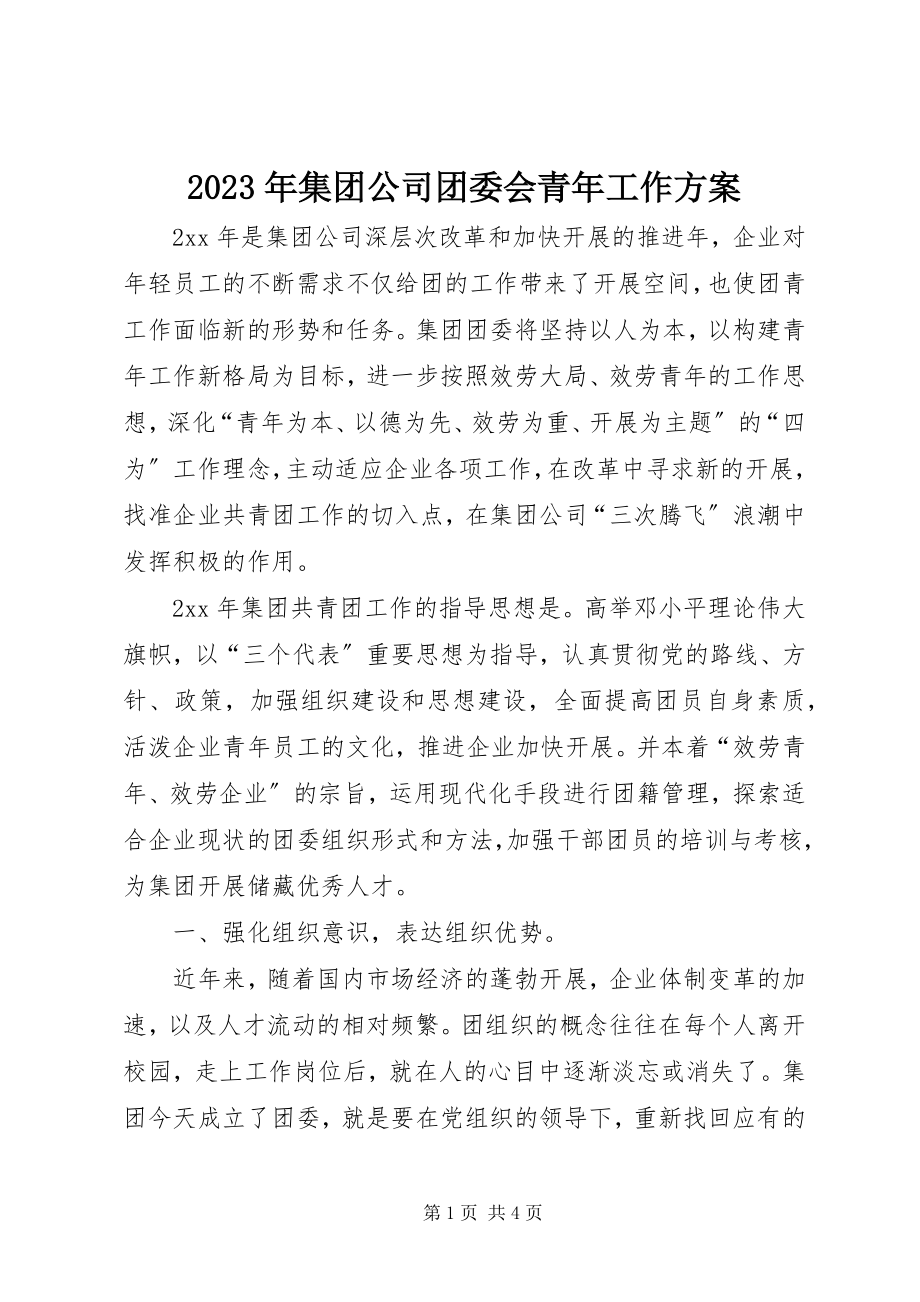 2023年集团公司团委会青工作计划.docx_第1页