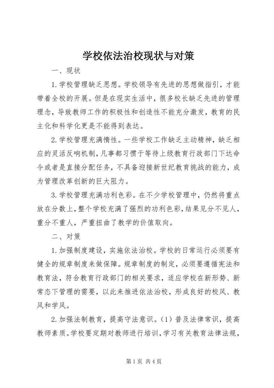 2023年学校依法治校现状与对策.docx_第1页