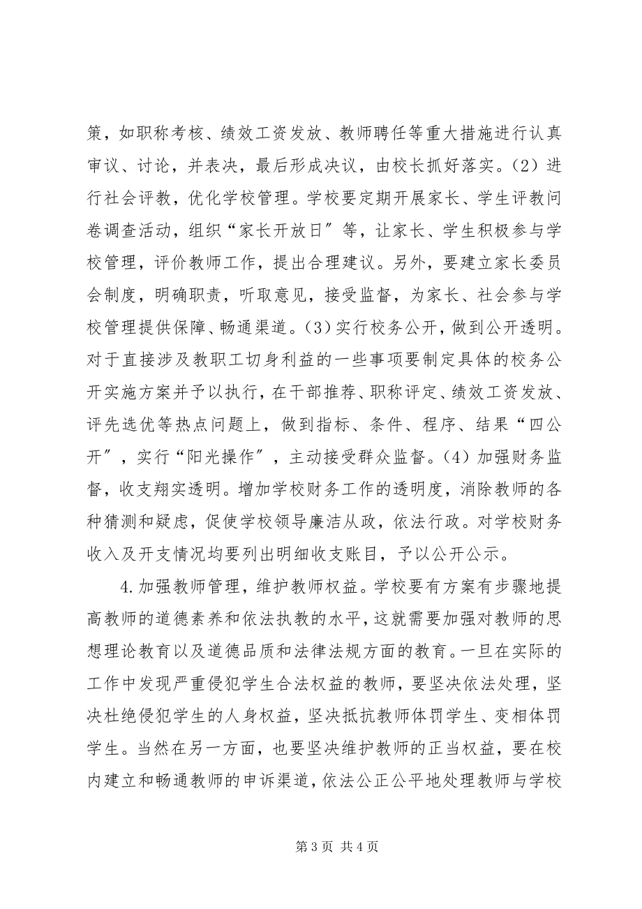 2023年学校依法治校现状与对策.docx_第3页