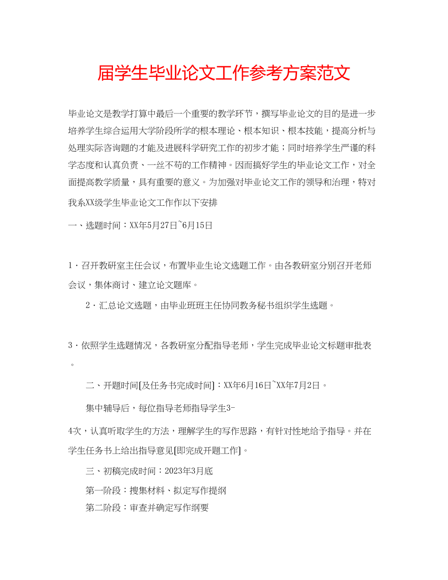 2023年届学生毕业论文工作计划范文.docx_第1页