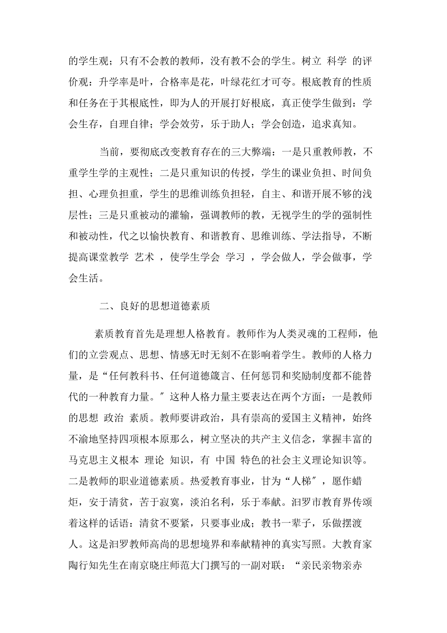 2023年浅谈素质教育对教师素质要求.docx_第2页