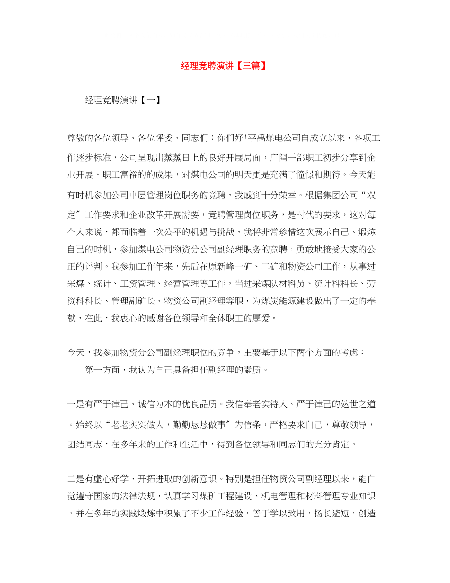 2023年经理竞聘演讲三篇.docx_第1页