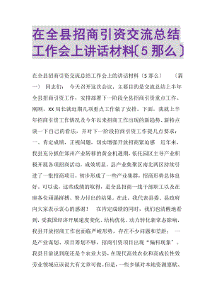 2023年在全县招商引资交流总结工作会上讲话材料5则.doc