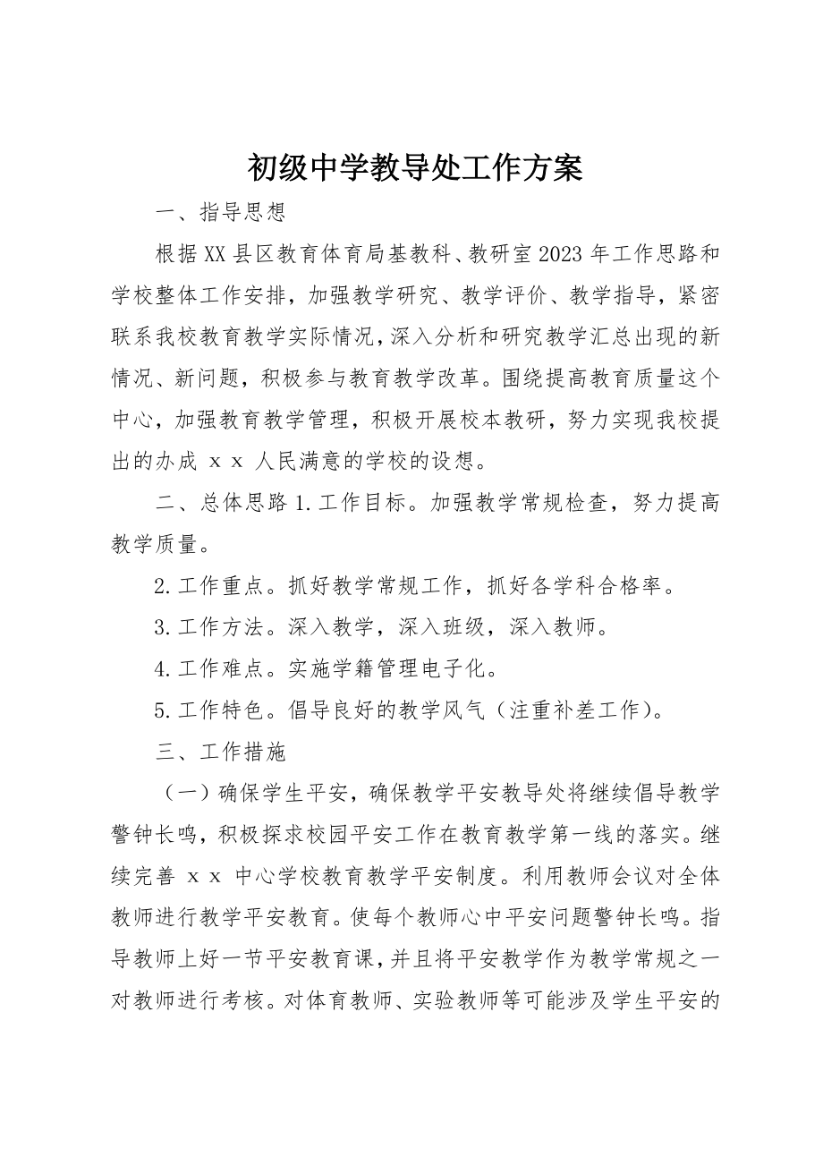 2023年初级中学教导处工作计划.docx_第1页