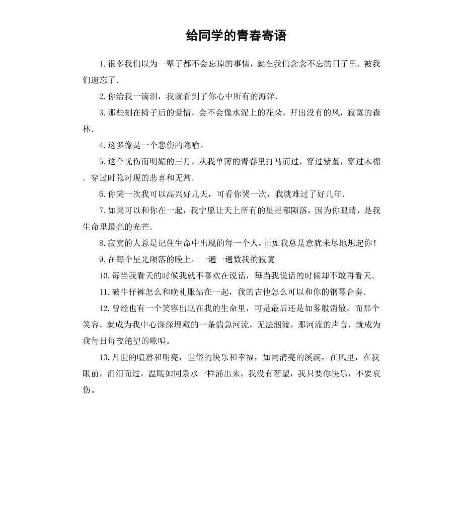 给同学的青春寄语.docx_第1页