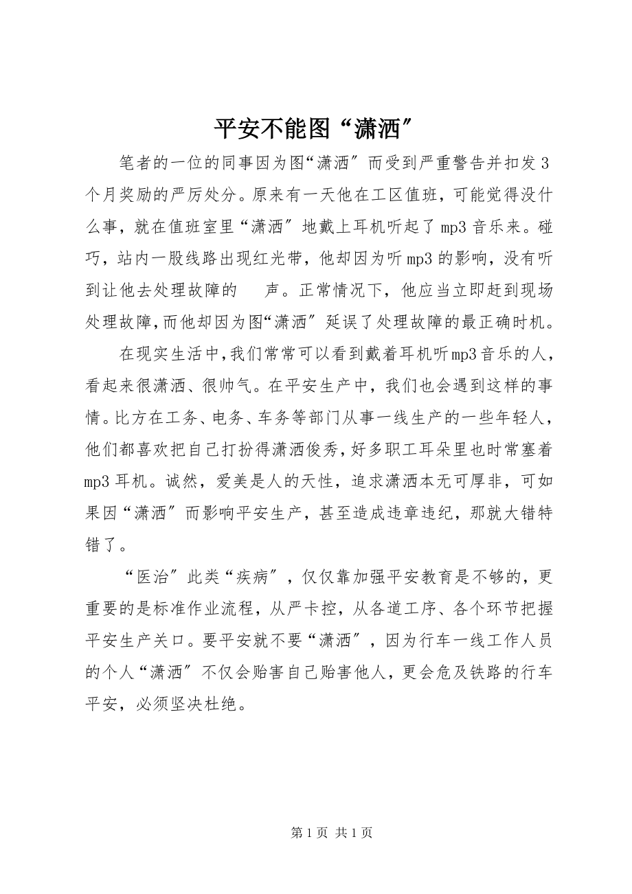 2023年安全不能图“潇洒”新编.docx_第1页