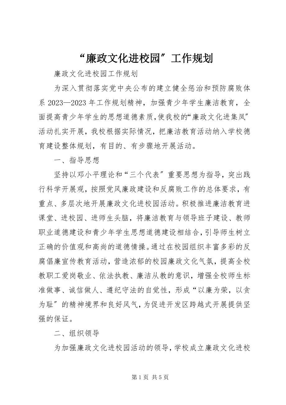 2023年廉政文化进校园工作规划.docx_第1页