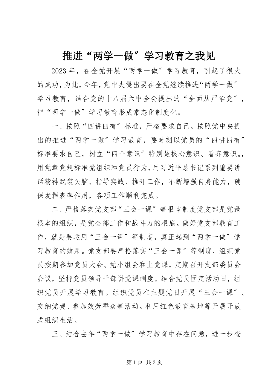 2023年推进“两学一做”学习教育之我见.docx_第1页