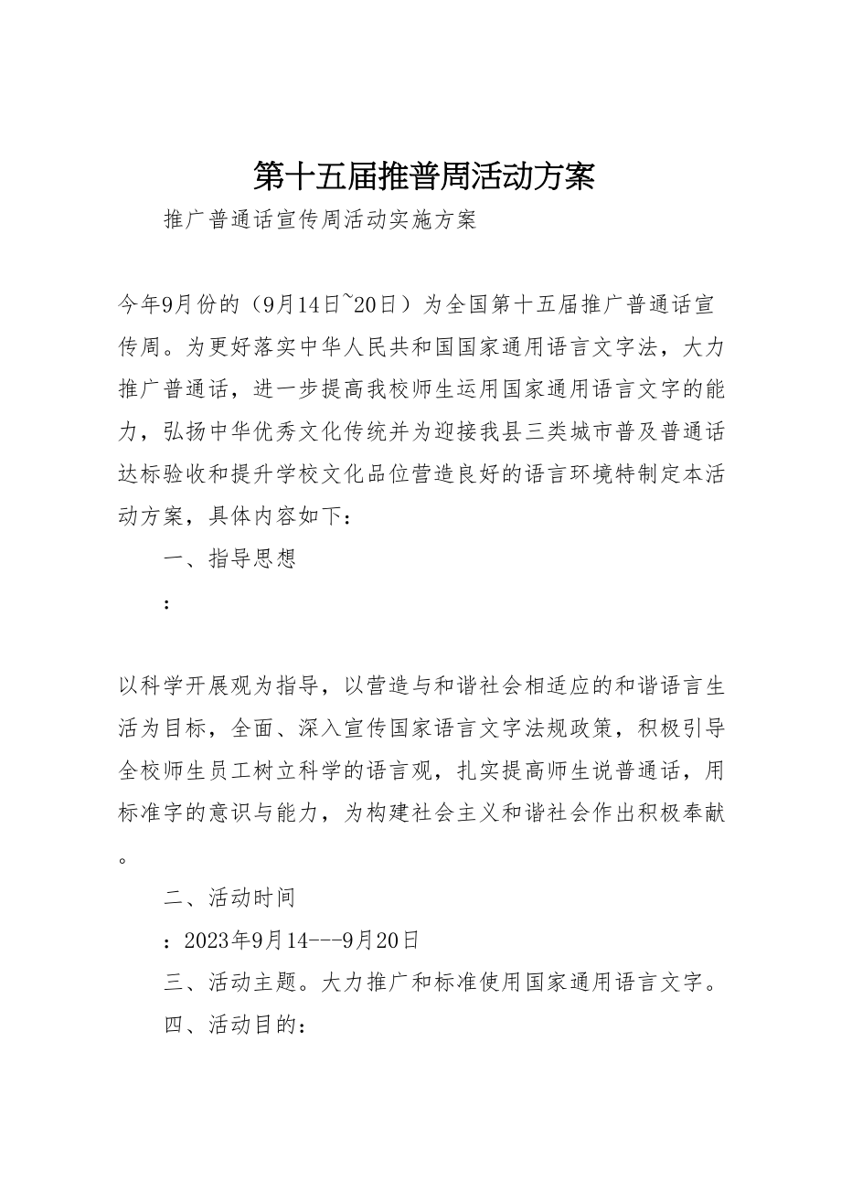 2023年第十五届推普周活动方案.doc_第1页