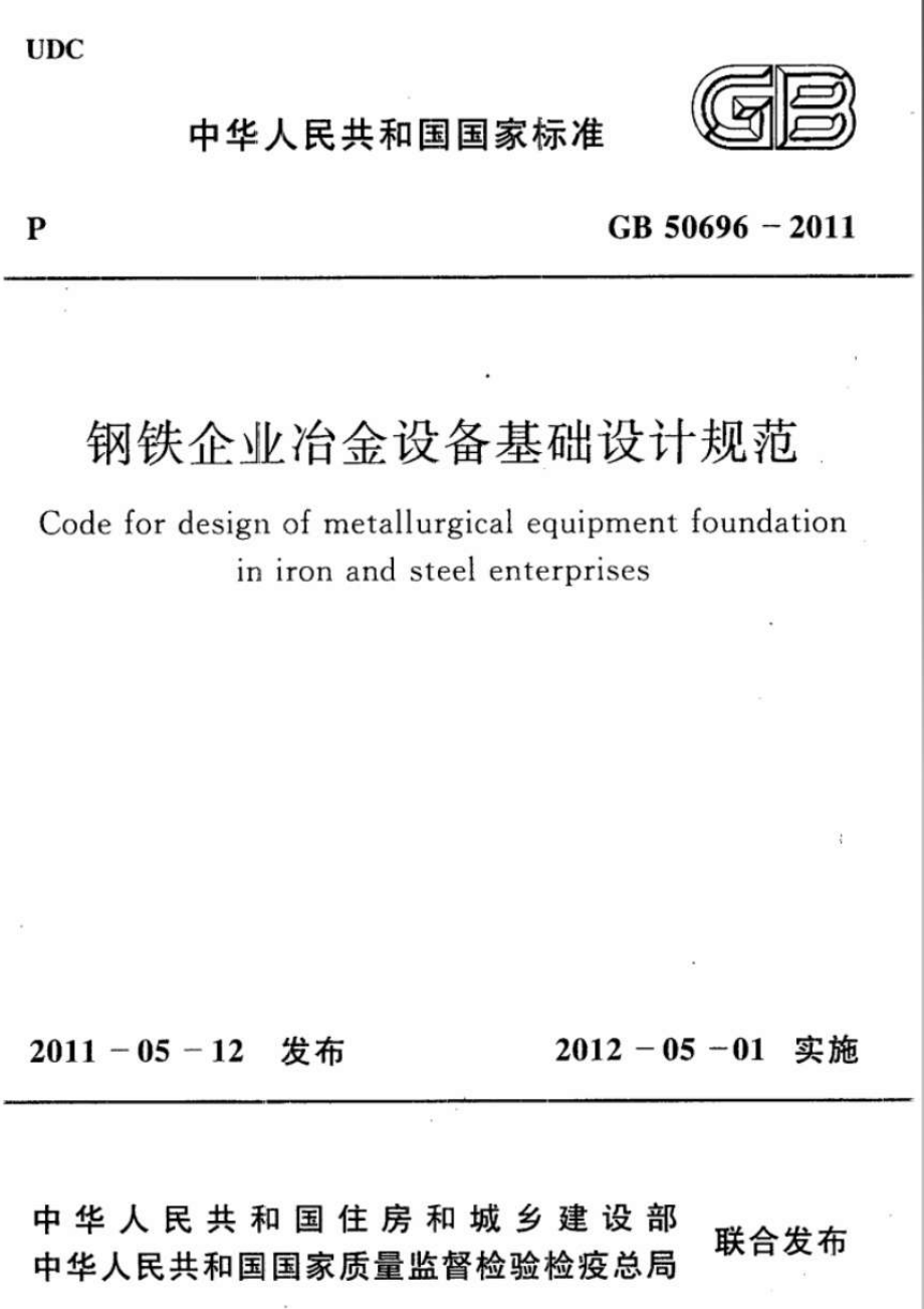 GB50696-2011 钢铁企业冶金设备基础设计规范.pdf_第1页