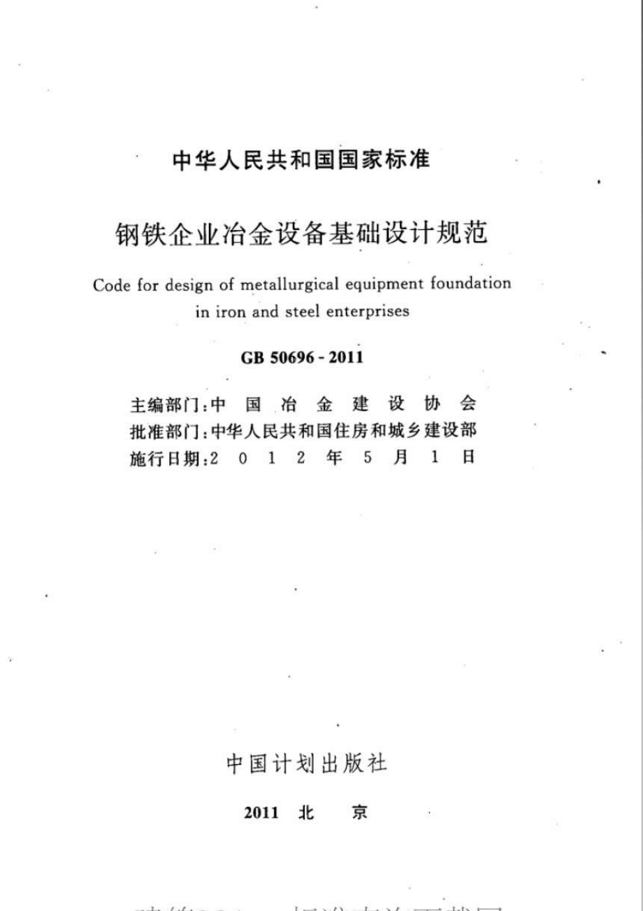 GB50696-2011 钢铁企业冶金设备基础设计规范.pdf_第2页