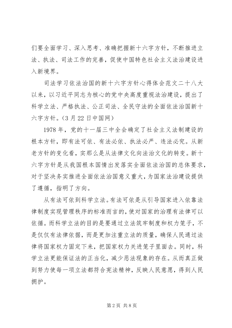 2023年司法学习依法治国的新十六字方针心得体会.docx_第2页