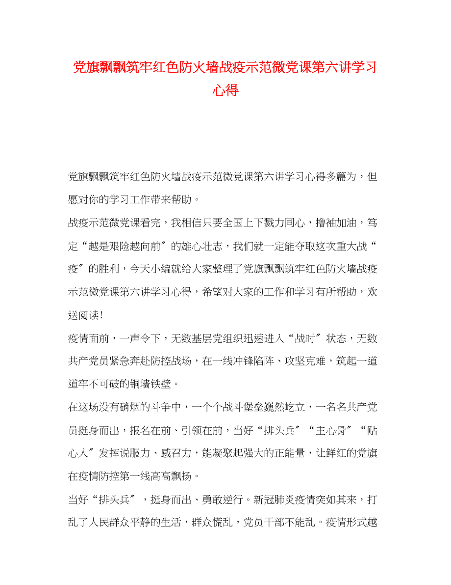 2023年党旗飘飘筑牢红色防火墙战疫示范微党课第六讲学习心得.docx_第1页