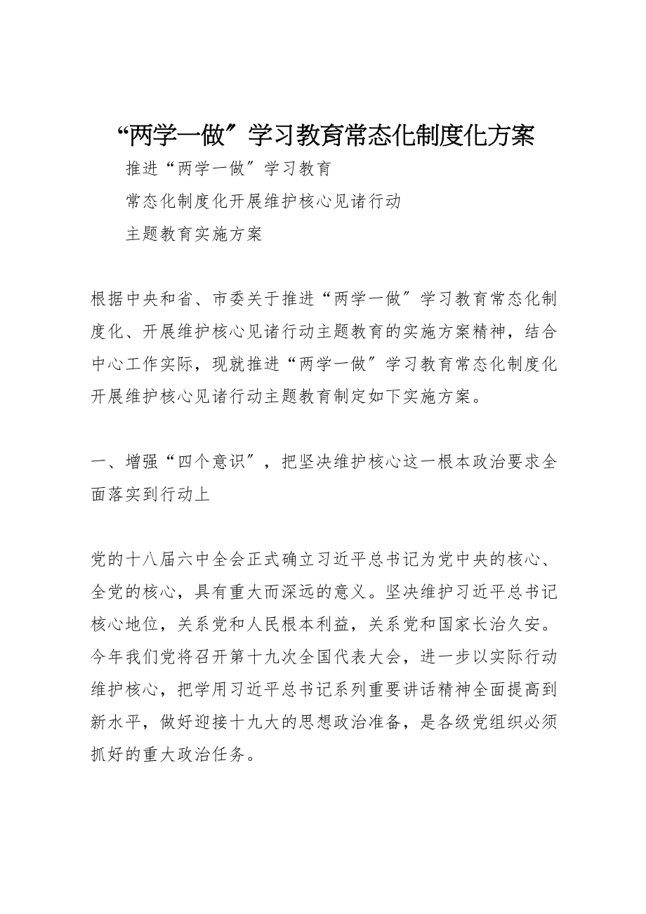 2023年两学一做学习教育常态化制度化方案 4.doc_第1页