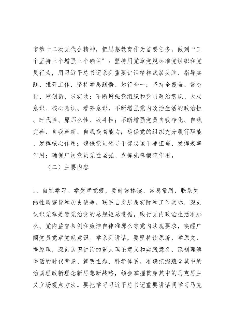 2023年两学一做学习教育常态化制度化方案 4.doc_第3页